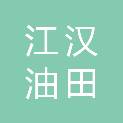 江汉油田江机石油机械潜江有限公司