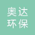 青海奥达环保科技有限公司