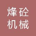四川烽砼机械租赁有限公司