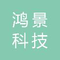 鸿景科技（滁州）有限公司