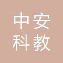 中安科教（北京）技术有限公司