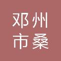 邓州市桑庄镇中心学校