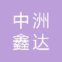 中洲鑫达建设有限公司