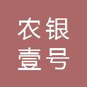 农银（湖南）壹号股权投资企业(有限合伙)