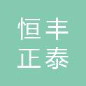 山东恒丰正泰会计师事务所有限公司