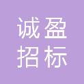 江西诚盈招标代理有限公司