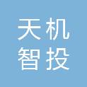 天机智投（广州）数据科技有限公司