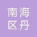 佛山市南海区丹灶镇教育局