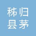 秭归县茅坪镇人民政府