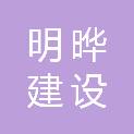 广东明晔建设工程有限公司