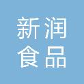 广东新润食品有限公司