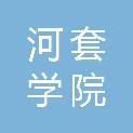 深圳河套学院