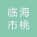 临海市桃渚镇上蒋村股份经济合作社
