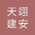 北京天翊建安工程有限公司
