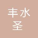 广西丰水圣信息科技有限公司