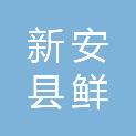 新安县鲜文印刷厂