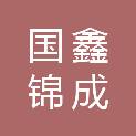 北京国鑫锦成建筑工程有限公司