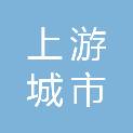 海口市上游城市开发服务有限公司