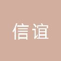 上海信谊企业发展有限公司