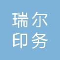 安徽省瑞尔印务有限公司