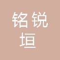 河南铭锐垣实业有限公司