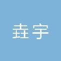 甘肃垚宇农业科技有限责任公司