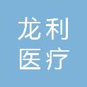 江西龙利医疗设备有限公司