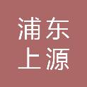 上海浦东上源通房产置业有限公司