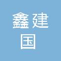 山西鑫建国贸易有限公司