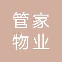 攀枝花管家物业服务有限公司