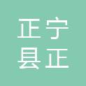正宁县正达装饰工程有限公司