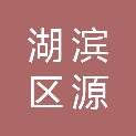 三门峡市湖滨区源盟农副产品商行