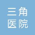 中山市三角医院