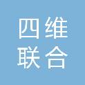 厦门四维联合自动化科技有限公司