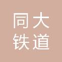 陕西同大铁道建设监理有限责任公司