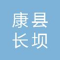 康县长坝镇人民政府