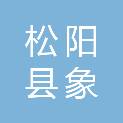 松阳县象溪镇中心学校