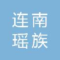 连南瑶族自治县民政和退役军人事务局