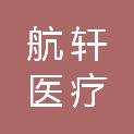 滨州航轩医疗科技有限公司