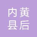 内黄县后河镇人民政府