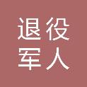 成都市退役军人服务中心（成都市退役军人培训中心、成都市军地人才培训中心、成都市退役军人大数据中心）