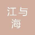 南通江与海贸易有限公司
