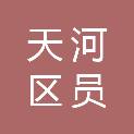 广州市天河区员村光明清洁服务部