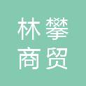 保山市林攀商贸有限公司