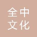 全中（江苏）文化发展有限公司
