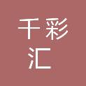 重庆千彩汇商贸有限公司