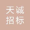 天诚招标代理（清远）有限责任公司