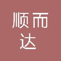 湖北顺而达商贸有限公司