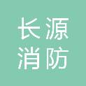 芜湖长源消防技术服务有限公司