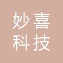 重庆妙喜科技有限公司